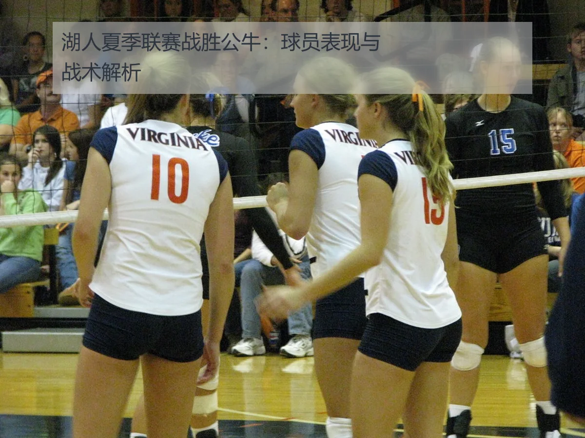 湖人夏季联赛战胜公牛:球员表现与战术解析
