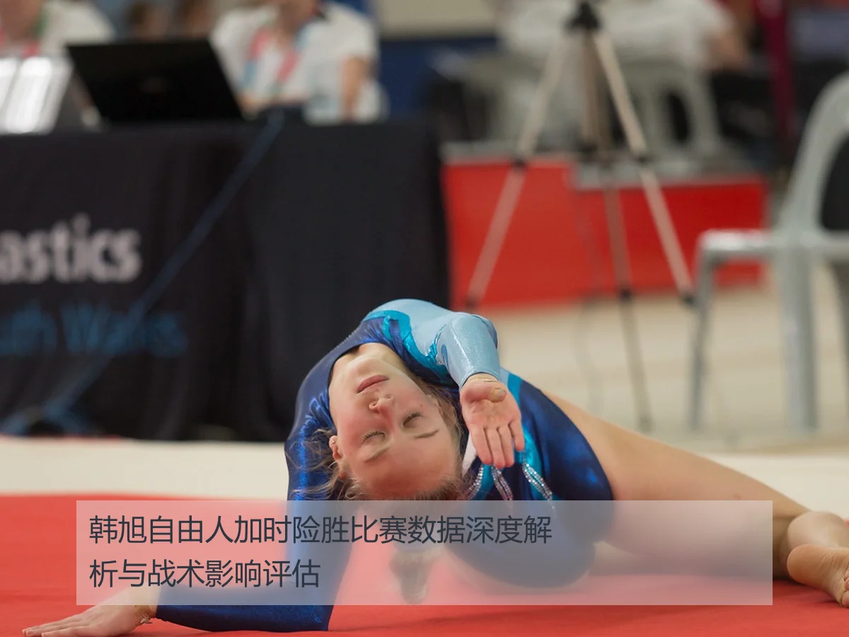 韩旭自由人加时险胜比赛数据深度解析与战术影响评估