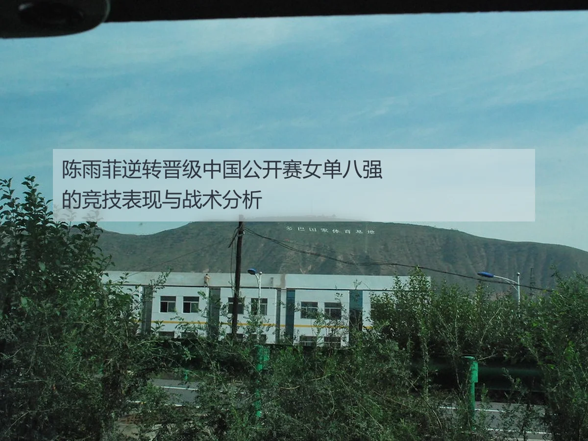 陈雨菲逆转晋级中国公开赛女单八强的竞技表现与战术分析