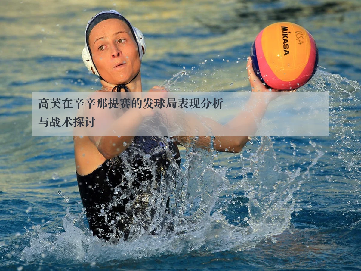 高芙在辛辛那提赛的发球局表现分析与战术探讨