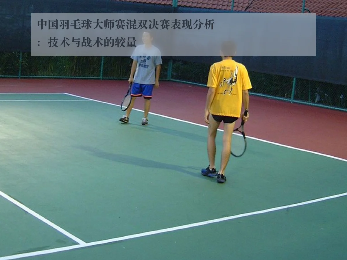 中国羽毛球大师赛混双决赛表现分析:技术与战术的较量