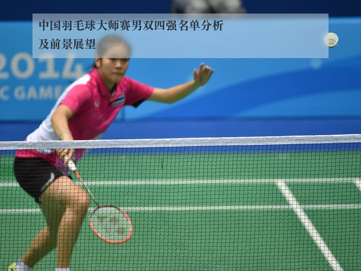 中国羽毛球大师赛男双四强名单分析及前景展望