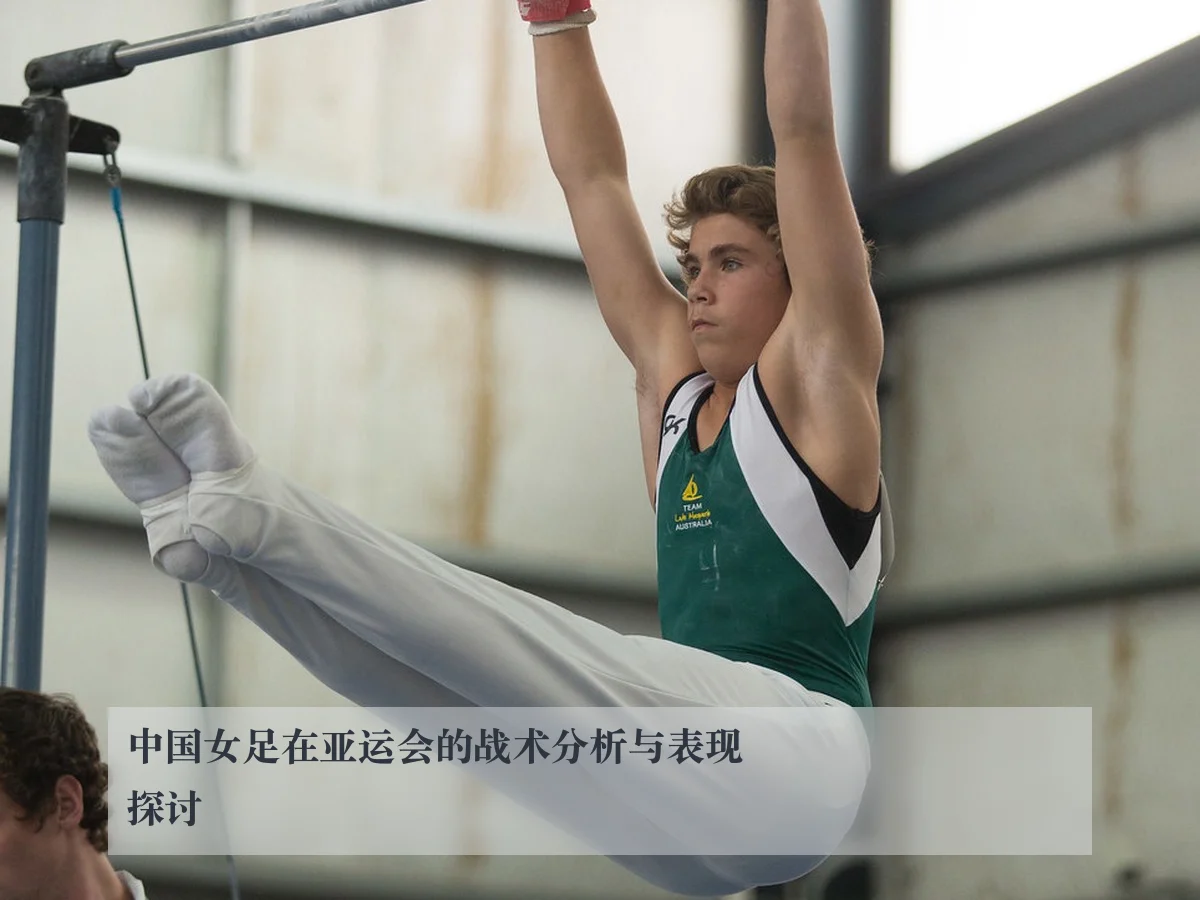 中国女足在亚运会的战术分析与表现探讨